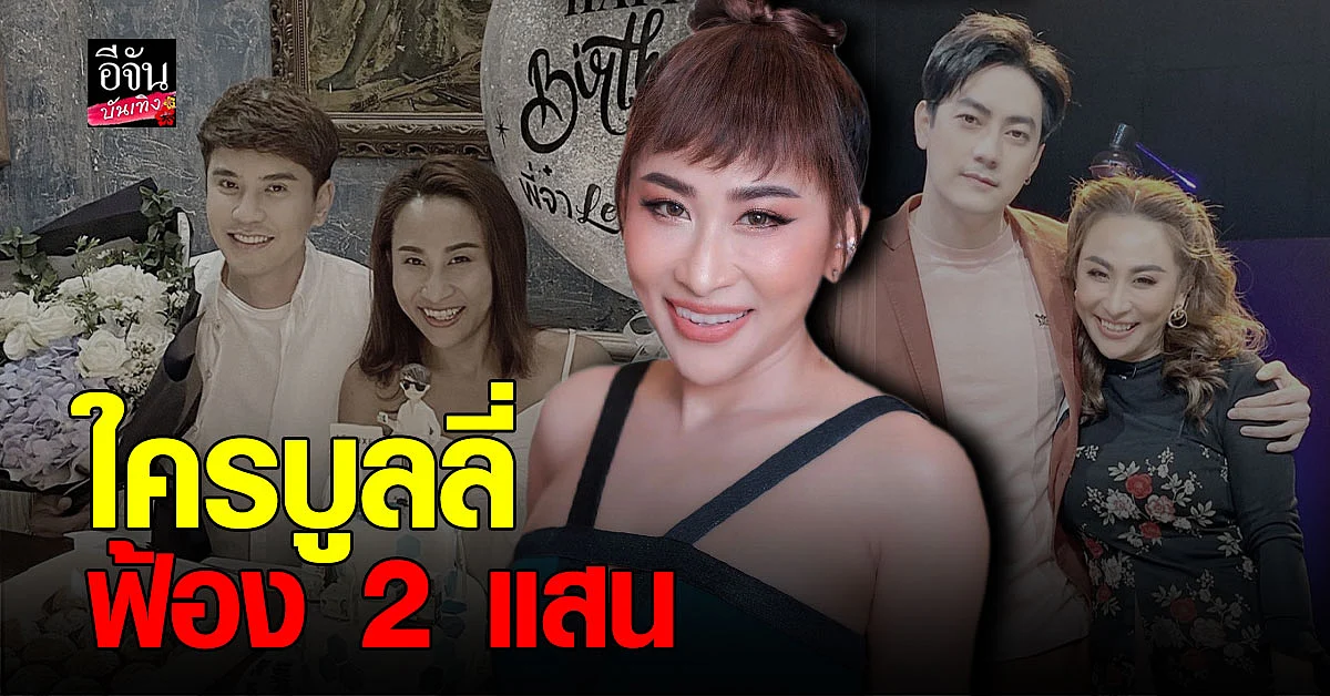 ลาล่า อาร์สยาม เตรียมเอาผิดเกรียนคีย์บอร์ด เผยสถานะ เล็ก เจษฎา - ฟิล์ม รัฐภูมิ