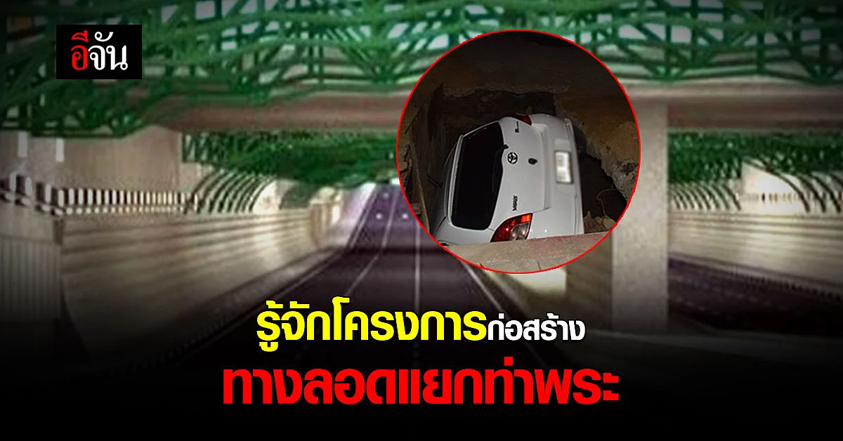 รู้จัก การก่อสร้าง ทางลอดแยกท่าพระ ตัดราชพฤกษ์