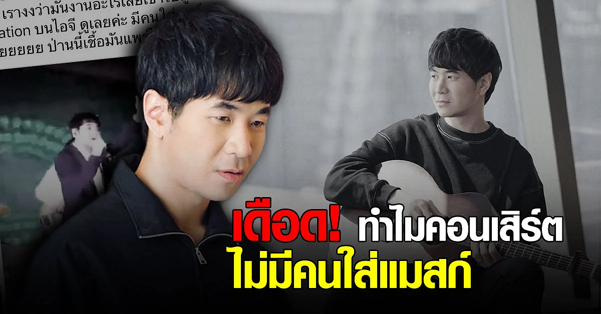 ทัวร์ลง ! หลังชาวเน็ตย้อนดูคลิปคอนเสิร์ต สแตมป์ อภิวัชร์ ไม่ปฏิบัติตามมาตรการความปลอดภัย
