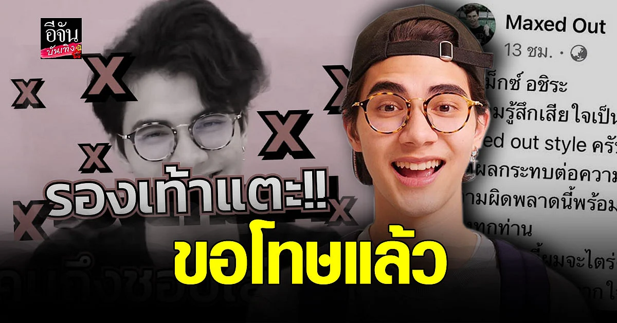 แม็กซ์ อชิระ ยูทูบเบอร์หนุ่ม โพสต์ขอโทษแล้ว หลังวิจารณ์คนใส่รองเท้าแตะ