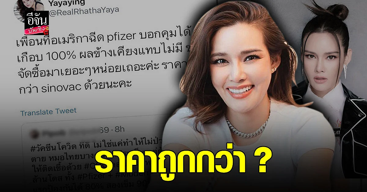 หญิง รฐา เผย เพื่อนที่อเมริกา ฉีดวัคซีน pfizer ไร้ผลข้างเคียง อีกทั้งราคาถูก
