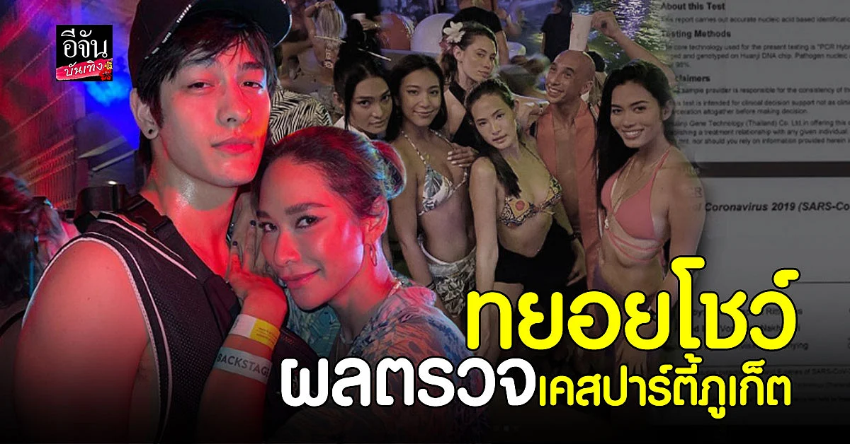 พลอย - ลุค - ติช่า ผลตรวจเป็นลบ ไม่พบเชื้อ โควิด พร้อม กักตัว 14 วัน