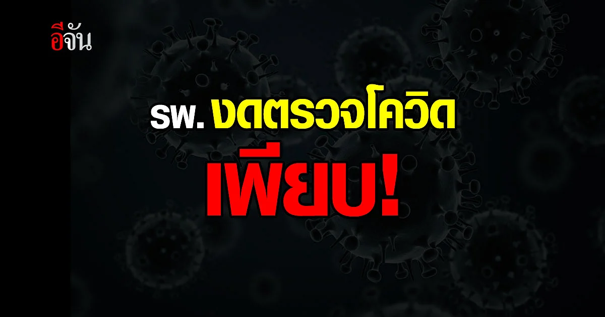 เกิดอะไรขึ้น? โรงพยาบาลหลายแห่ง แห่ประกาศ งดตรวจหาเชื้อ โควิด