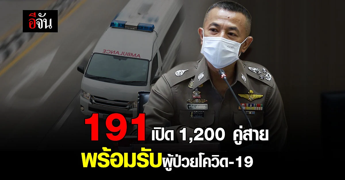 เริ่มใช้แล้ว 191 เปิด 1,200 คู่สาย พร้อมรับผู้ป่วยโควิด-19 ตลอด 24 ชม.