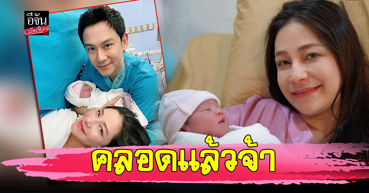 ลี นาตาลี คลอดลูกสาวคนแรกแล้ว เผยเห็นหน้าครั้งแรก จนลืมความเจ็บปวด