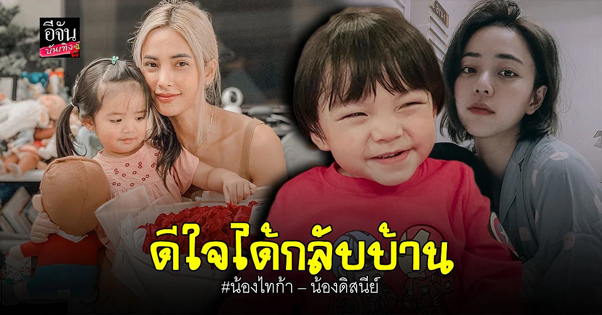 น้องไทก้า - น้องดิสนีย์ ยิ้มแฮปปี้ หายป่วยโควิด ได้กลับบ้านอยู่พร้อมหน้า พ่อ แม่ ลูก