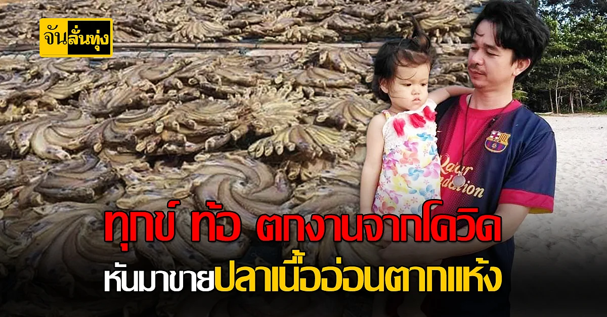 หนุ่มอุบล หันหน้า ขายปลาเนื้ออ่อน ทางออนไลน์