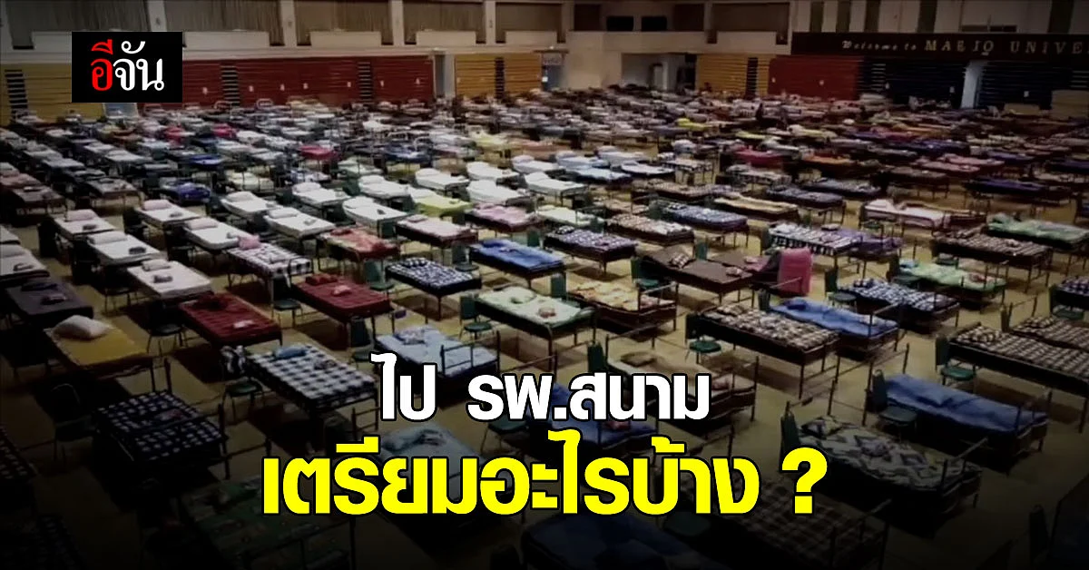 ผู้ติดเชื้อโควิด-19 ต้องเตรียมตัวยังไง ก่อนไป รพ.สนาม