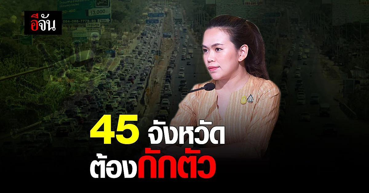 เช็กด่วน ! 45 จังหวัดไหนต้องกักตัวบ้าง ?
