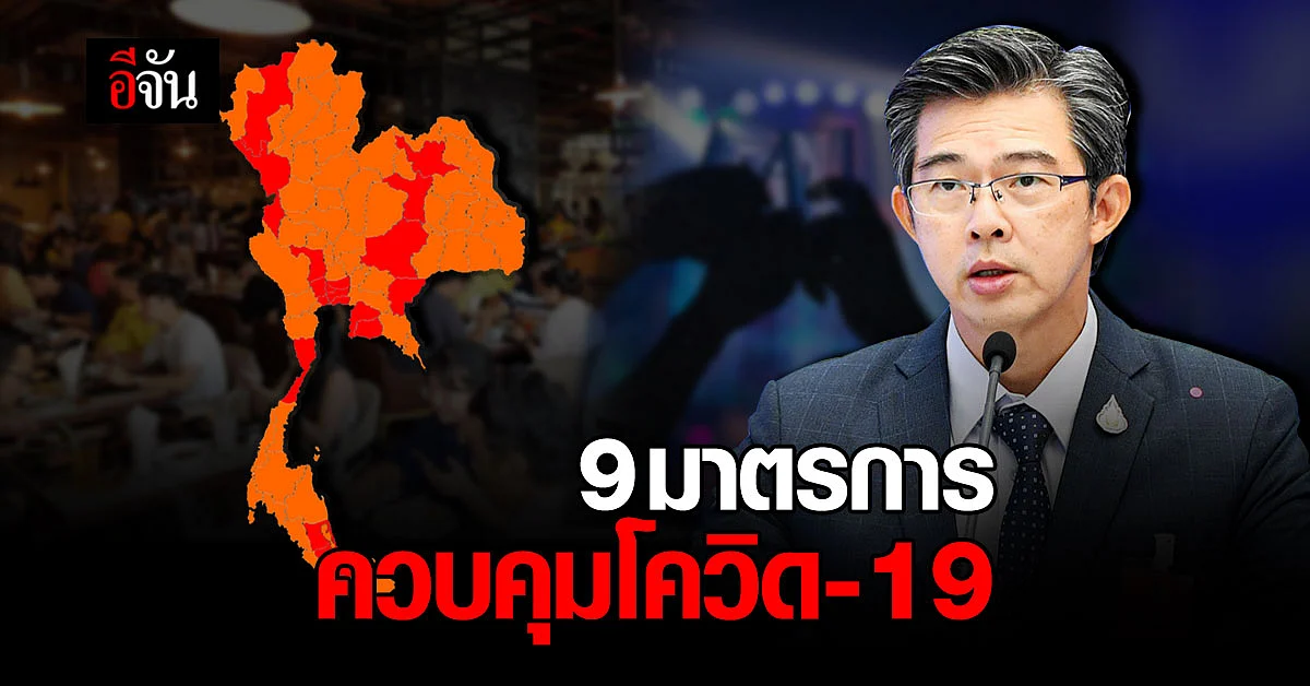เช็กเลย 9 มาตรการ ควบคุมโควิด - 19 เริ่ม 18 เม.ย. 64