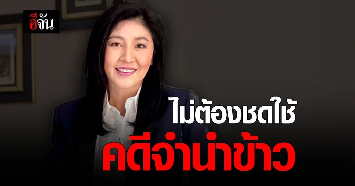 ศาลปกครอง สั่งยกเลิก คดีจำนำข้าว ยิ่งลักษณ์ ไม่ต้องชดใช้ค่าเสียหาย