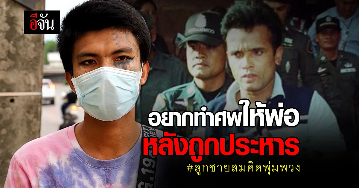 หนุ่ย หน้าลาย ลูกชายสมคิด พุ่มพวง อยากทำศพให้พ่อ หลังถูกประหาร ถ้าพ่อถูกประหาร