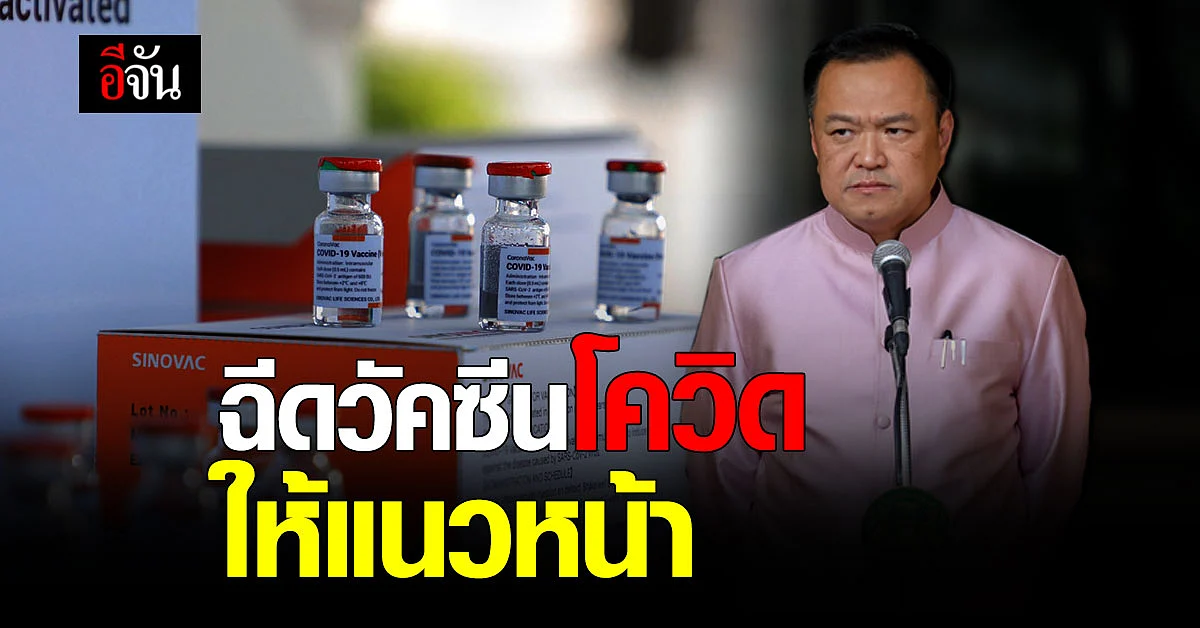 อนุทิน เข้าพื้นที่แม่สะเรียง พรุ่งนี้ นำวัคซีนโควิด ฉีด เจ้าหน้าที่ด่านหน้า