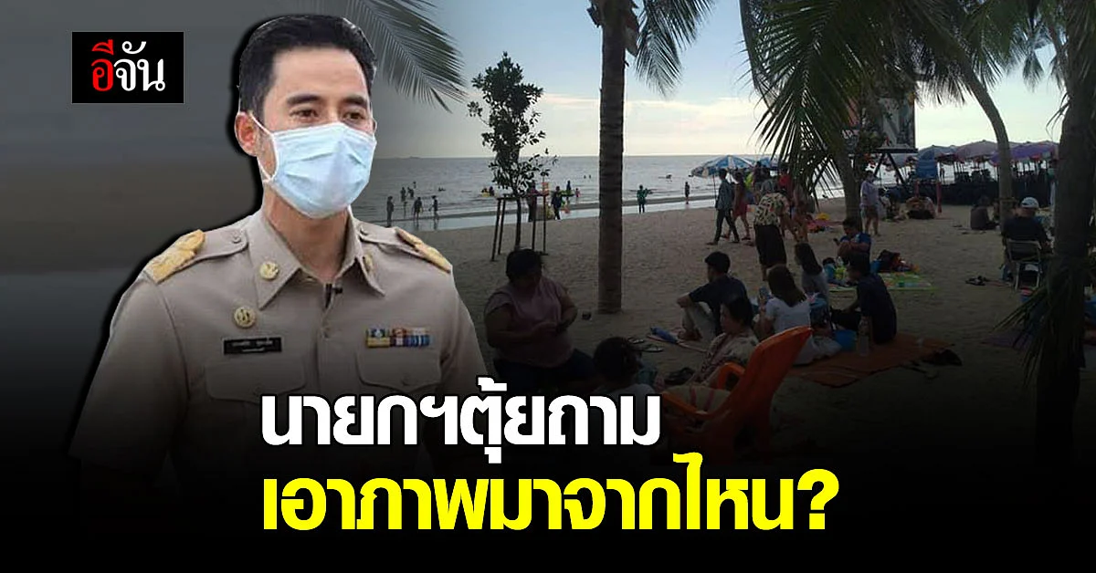 นายกฯตุ้ย วอนอย่าเข้าใจผิด นทท.บางแสน ไม่แน่นเหมือนในภาพบางสื่อ