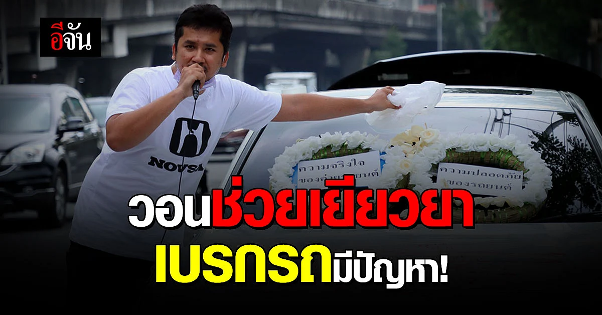 ข้อสรุปไม่ชัดเจน! ตัวแทนผู้เสียหาย เปิดใจ วอนช่วยเยียวยา เบรกรถมีปัญหา