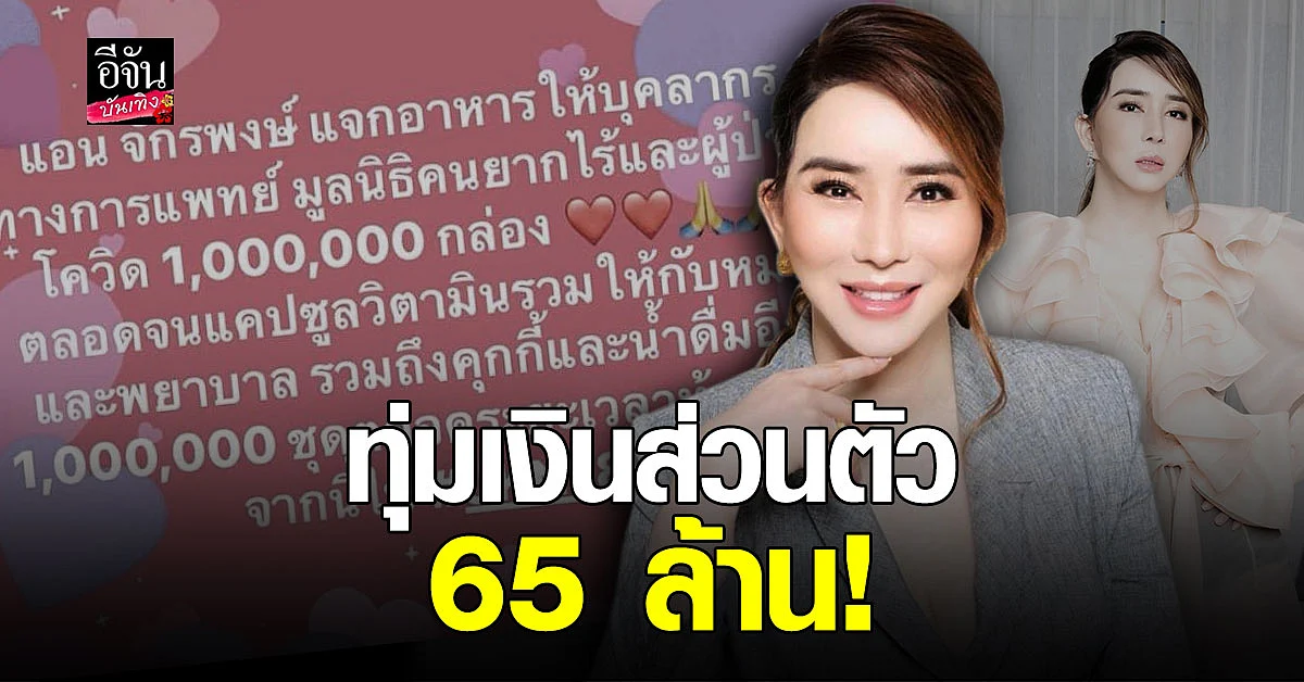 แอน จักรพงษ์ ควักเงินส่วนตัว 65 ล้าน แจกอาหาร 1 ล้านชุด ตอนนี้ไม่สนรายรับ ขอช่วยประเทศก่อน