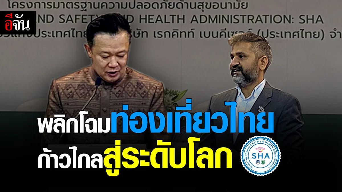 ททท. จับมือ เดทตอล ยกระดับมาตรฐานความปลอดภัย มั่นใจสัญลักษณ์ SHA
