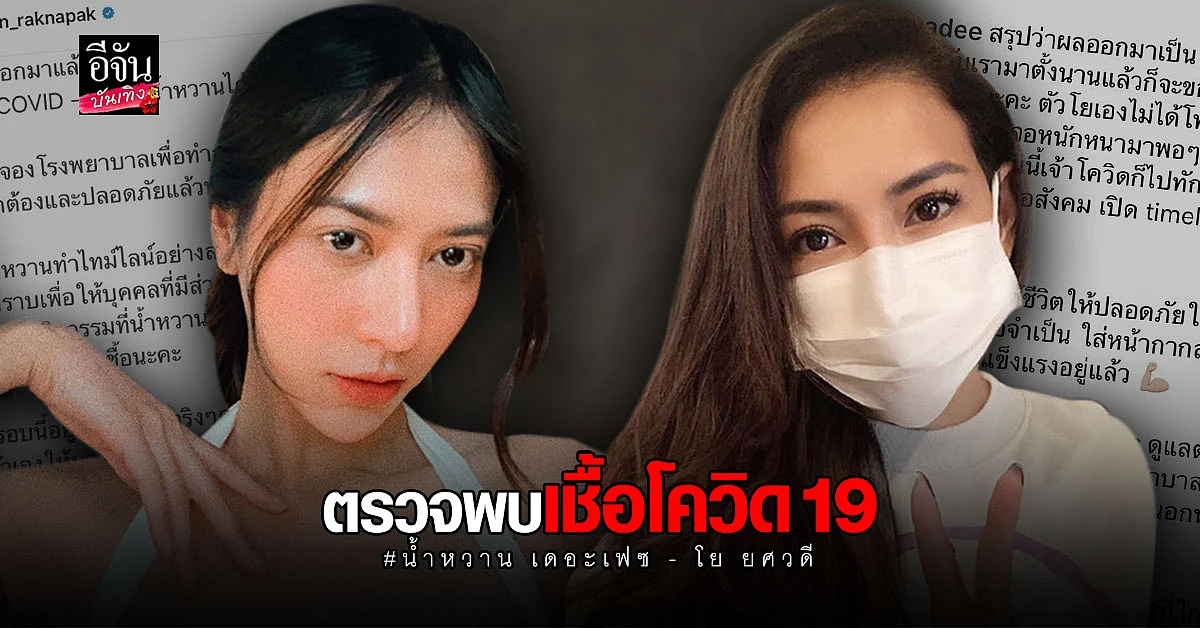 น้ำหวาน เดอะเฟซ - โย ยศวดี เผยตรวจพบเชื้อ โควิด19