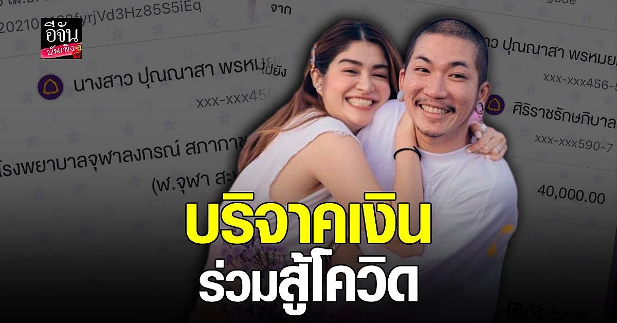 ทำบุญใหญ่ วันปีใหม่ไทย แจง ภรรยา แจ๊ส ชวนชื่น บริจาคเงิน ช่วย 4 รพ. 1 วัด ร่วมกันสู้ โควิด