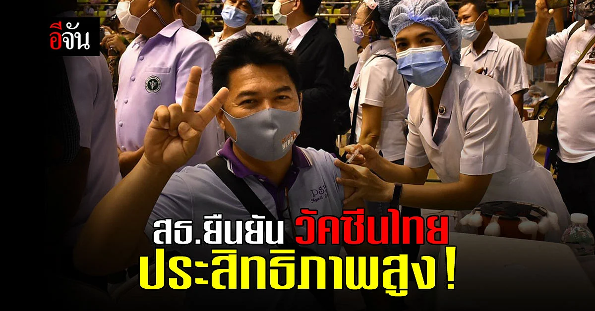 สธ.ยืนยัน วัคซีนโควิด-19 ที่ไทยใช้ มีประสิทธิภาพสูง ปลอดภัย
