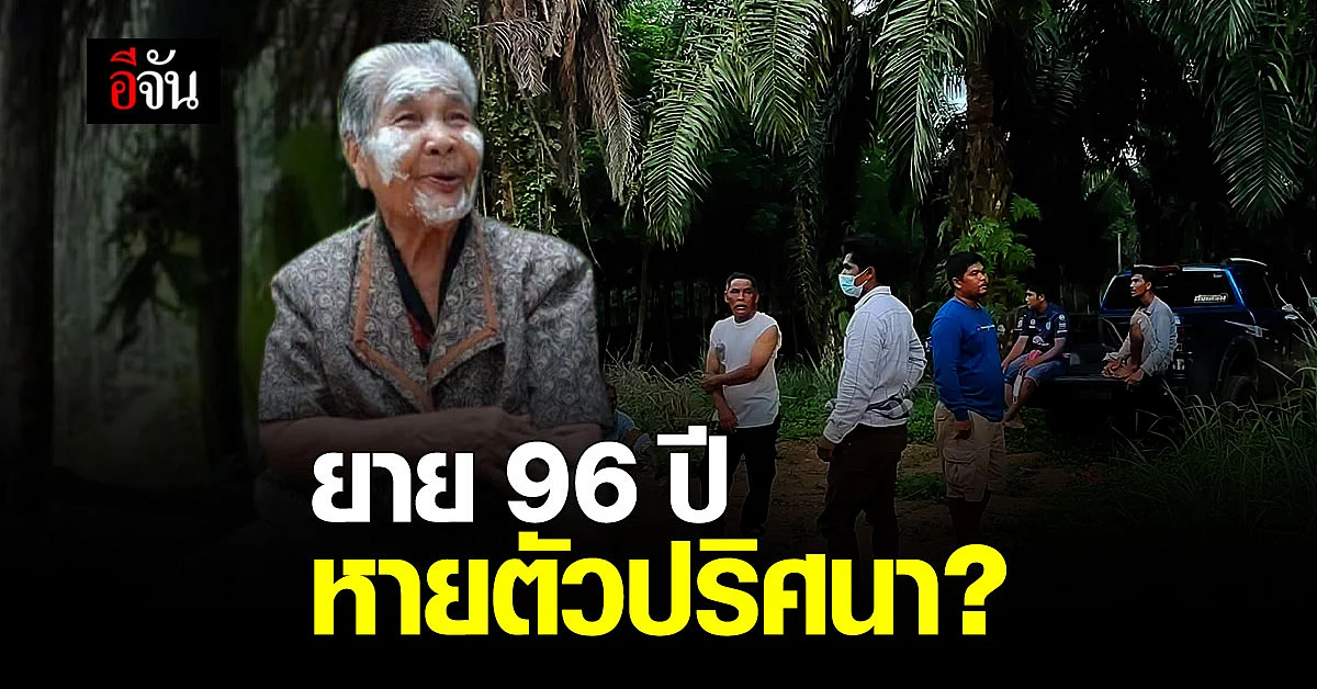 ญาติร้อนใจ ระดมชาวบ้าน ตามหา ยายจวบ วัย 96 ปี หลัง หายตัวปริศนา
