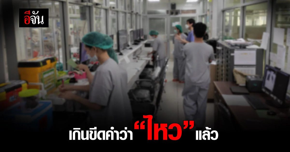 ขอคนไทยอยู่บ้าน อย่ากระจายโรค หมอทำงานทุกวัน เกินขีดคำว่า "ไหว" แล้ว