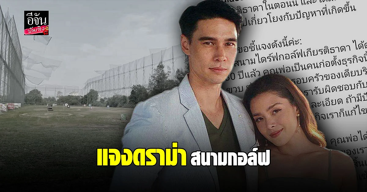 ลีเดีย ชี้แจงดราม่าสนามกอล์ฟ หลังถูกนำชื่อไปแอบอ้าง