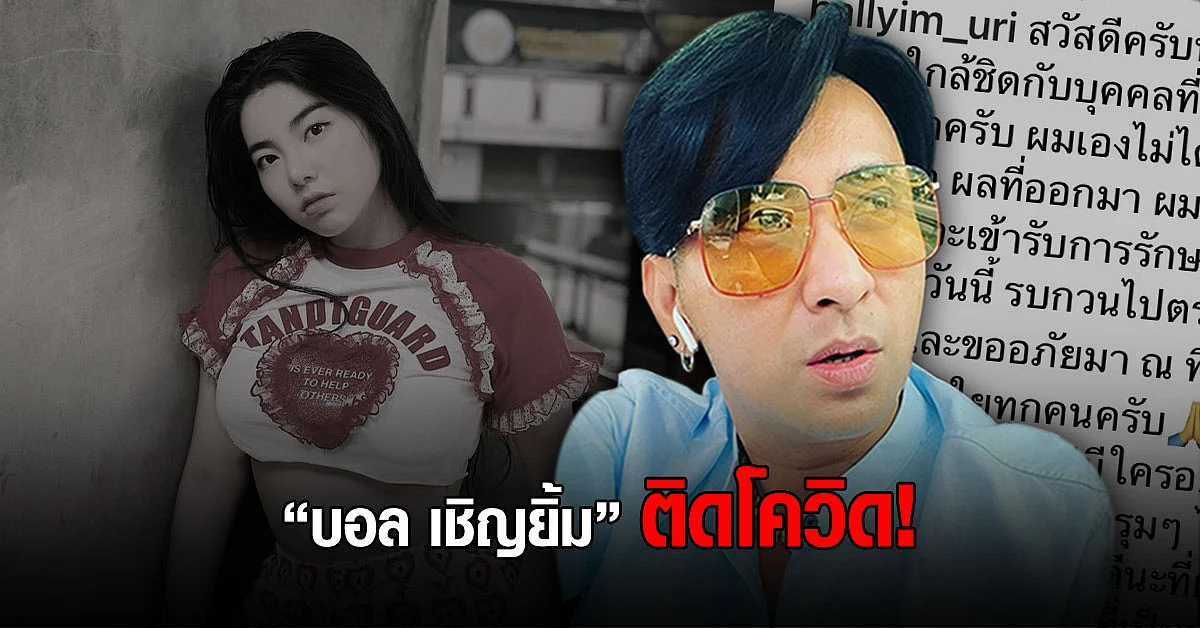 บอล เชิญยิ้ม ประกาศติดเชื้อโควิด19 วันเดอร์เฟรม เร่งตรวจเชื้อ หลังร่วมงาน