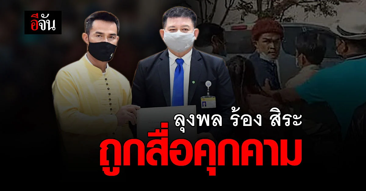 ลุงพล พบ พนักงานสอบสวน คดีตัดกระถินป่า ก่อนเข้าร้อง สภา อ้างถูกสื่อ คุกคาม