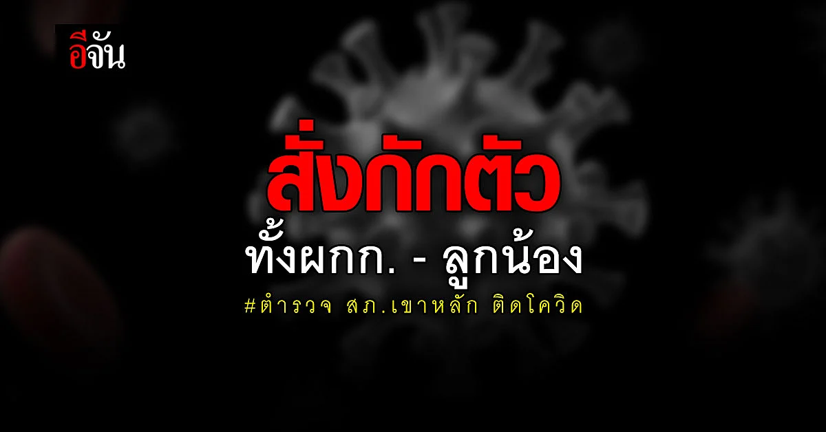 นายตำรวจ สภ.เขาหลัก ติดโควิด ผกก. ออกคำสั่งกักตัวเอง - ลูกน้องรวม 12 นาย
