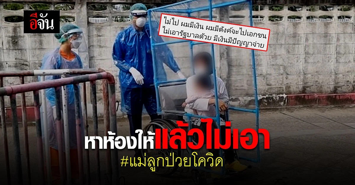 ส่อแววคดีพลิก! แม่อุ้มลูกป่วยโควิด โวย รพ.ไม่รับ ที่แท้หาห้องให้แล้วไม่เอา