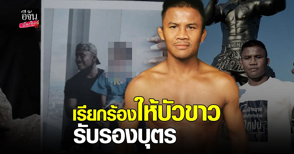 ภรรยา บัวขาว โผล่ยื่นฟ้องให้ รับรองบุตร พร้อม เรียกร้องค่าเลี้ยงดู ลูกวัย 5 ขวบ