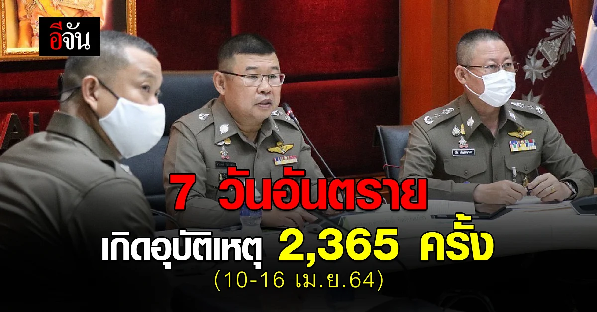 7 วันอันตรายช่วงสงกรานต์ เกิดอุบัติเหตุ 2,365 ครั้ง พบ 5 จังหวัดไม่มีผู้เสียชีวิตจากอุบัติเหตุเลย