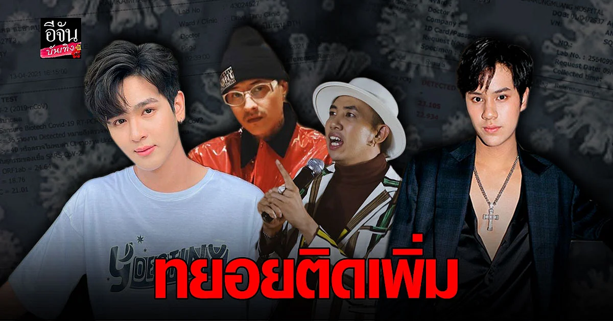 ระบาดหนัก มาร์โค เมาเร่อ - นนน - นาย เดอะคอมเมเดี้ยน - ยุ่น ภูษณุ ตรวจพบเชื้อ โควิด