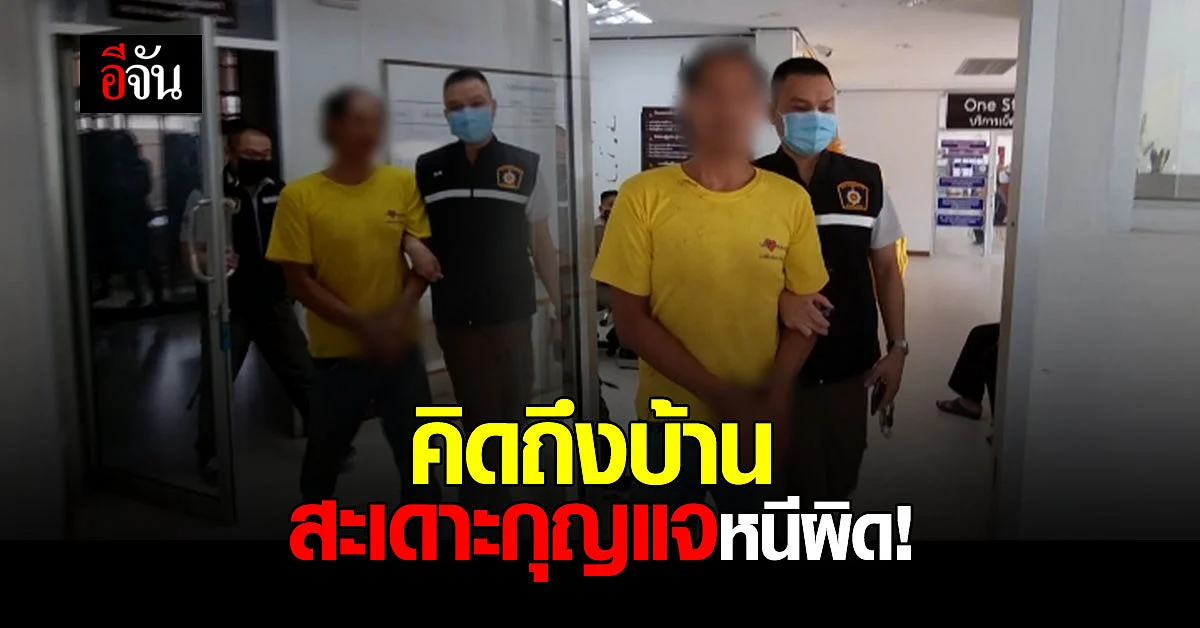 หรือนี่คือขุนแผน 2021? สะเดาะกุญแจมือหนี เพราะคิดถึงบ้าน