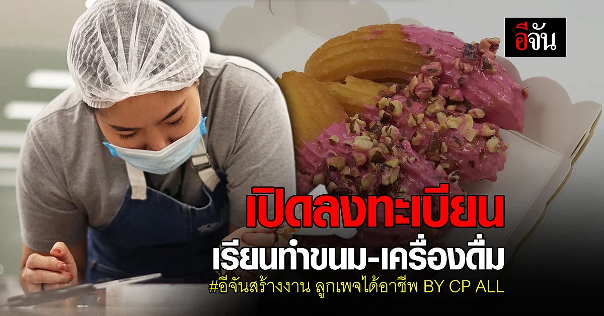 อีจันจับมือ CP ALL สร้างงานลูกเพจ เปิดคอร์สทำขนมฟรี รับ 16 คนเท่านั้น