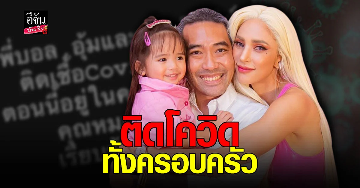 อุ้ม ลักขณา - บอล กฤษณะ - น้องดิสนีย์ เผยติดเชื้อ โควิด ทั้งบ้าน