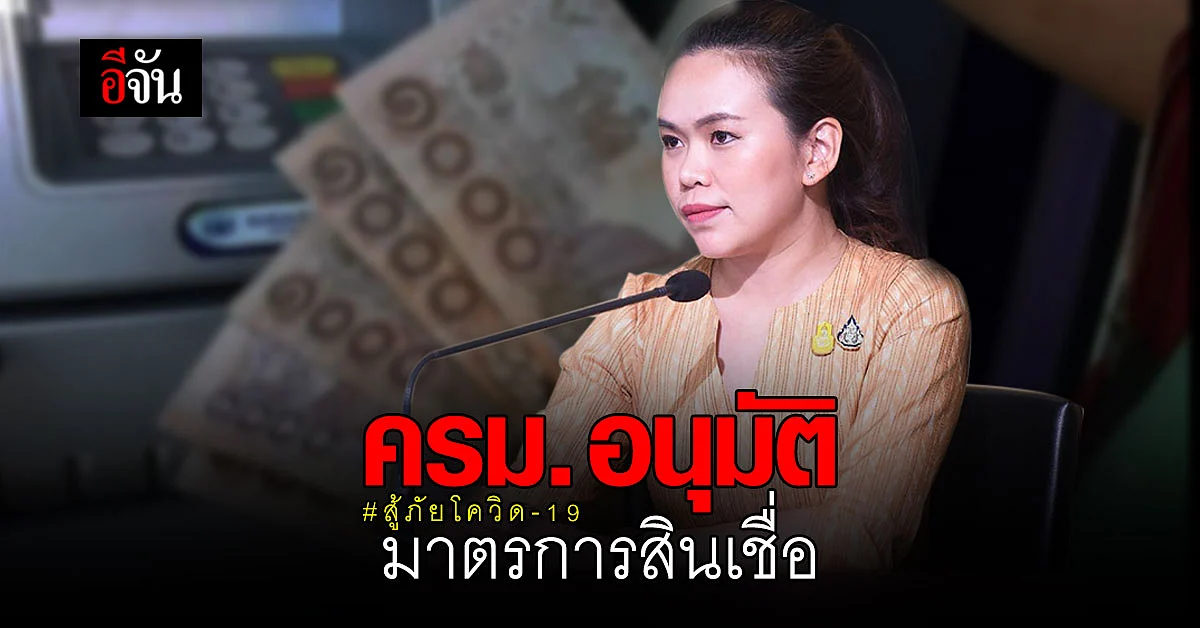 ออมสิน - ธกส. ให้สินเชื่อ 10,000 บาท ดอกเบี้ย 0.35% ต่อเดือน นาน 3 ปี