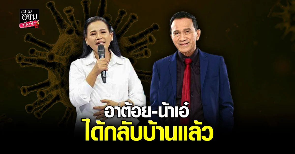 ครอบครัวยิ้มได้ ต้อย เศรษฐา - แม่เอ๋ ประภาศรี ภรรยาของ น้าค่อม กลับบ้านได้แล้ว