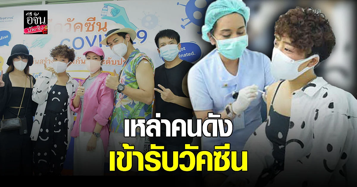 เหล่าคนดังเข้ารับ วัคซีนโควิด19 พร้อมเผยความรู้สึกหลังฉีด