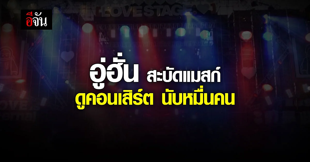 ชาวเมืองนับพัน เข้าร่วมเทศกาลดนตรี อู่ฮั่น สะบัดแมสก์ ไม่สนโควิด