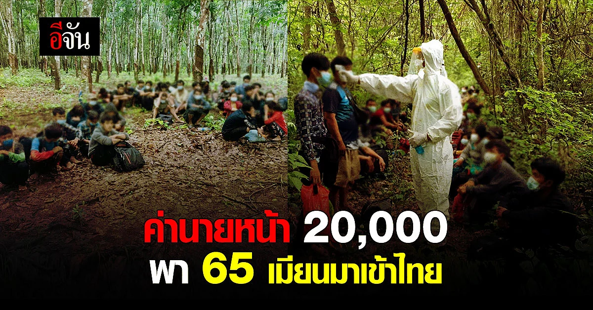 จับอีก! เเรงงานต่างด้าว 65 คน ลอบเข้าเมืองชายเเดนกาญจนบุรี - ประจวบคีรีขันธ์