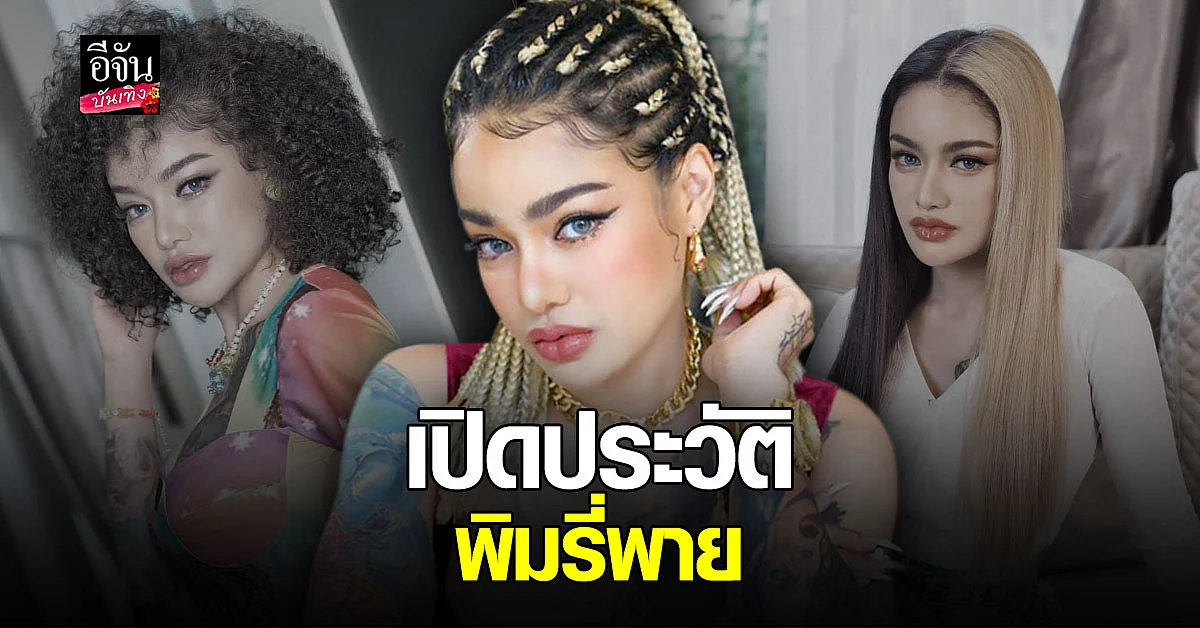 เปิดประวัติ พิมรี่พาย จุดเริ่มต้นสู่การเป็นแม่ค้าออนไลน์สุดแซ่บ
