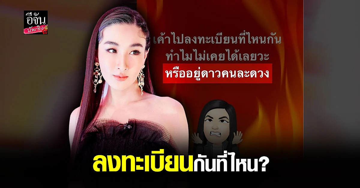 กระติ๊บ ชวัลกร ถึงกับงง ลงทะเบียนที่ไหนกัน ทำไมไม่เคยได้