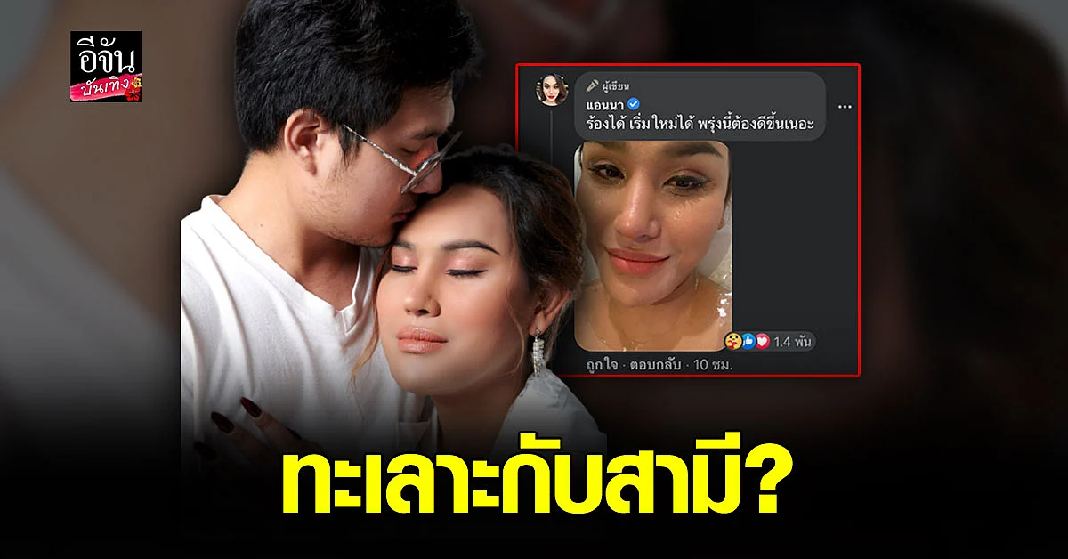 แอนนา ทีวีพูล โพสต์เศร้า คาดจับได้ สามีนอกใจ