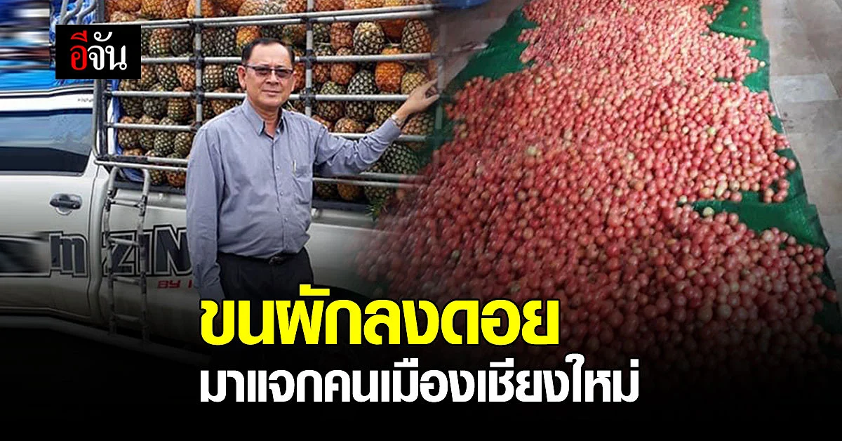 คนไทยไม่ทิ้งกัน คนอมก๋อย ขนผักลงดอย ซับทุกข์ชาวเมืองเชียงใหม่