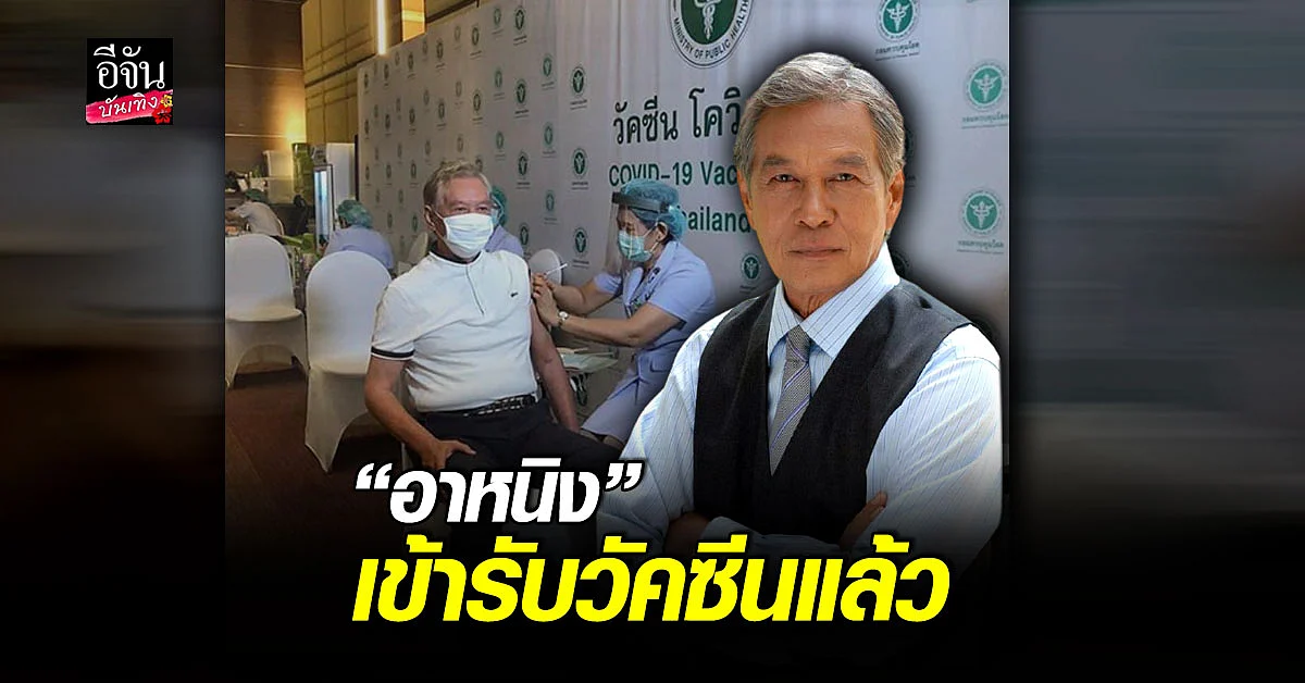 อาหนิง เข้ารับวัคซีน แอสตร้าเซนเนก้า ป้องกัน โควิด19