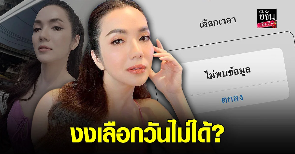 อ๋อม สกาวใจ ถึงกับ ไปไม่ถูก ลงทะเบียน ฉีดวัคซีน โควิด แต่เลือกวันไม่ได้