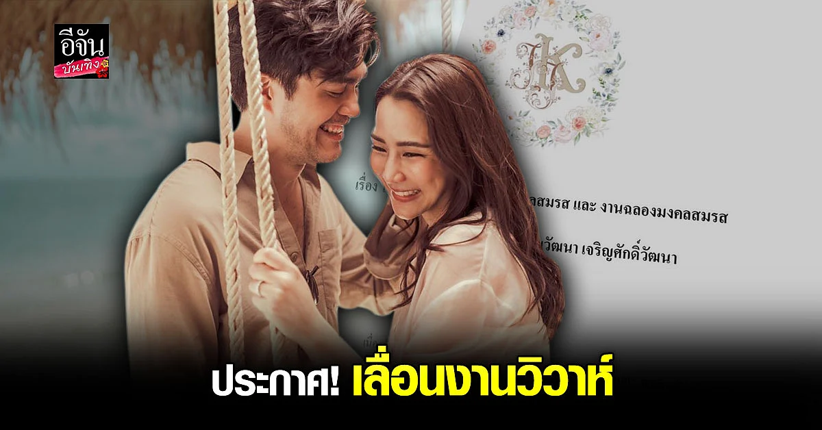 พิษโควิด! จั๊กจั่น - เค ประกาศขอเลื่อนงานวิวาห์ออกไปอย่างไม่มีกำหนด