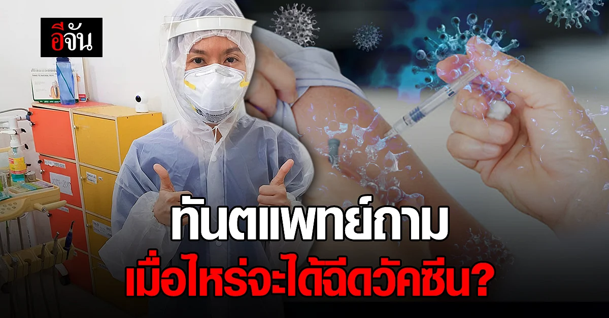 ทันตแพทย์ พ้อ ถามเมื่อไหร่จะได้ฉีดวัคซีนโควิด ทำตามขั้นตอนทุกอย่าง แต่คนที่ได้ฉีด กลับเป็นคนอื่น